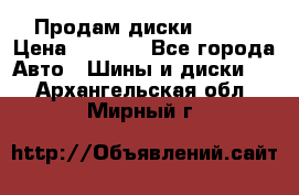 Продам диски. R16. › Цена ­ 1 000 - Все города Авто » Шины и диски   . Архангельская обл.,Мирный г.